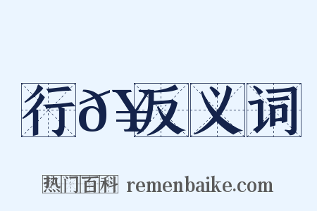 行𥳑反义词是什么意思的图片